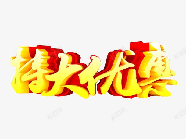 特大优惠png免抠素材_新图网 https://ixintu.com 优惠政策 免抠 海报 艺术字