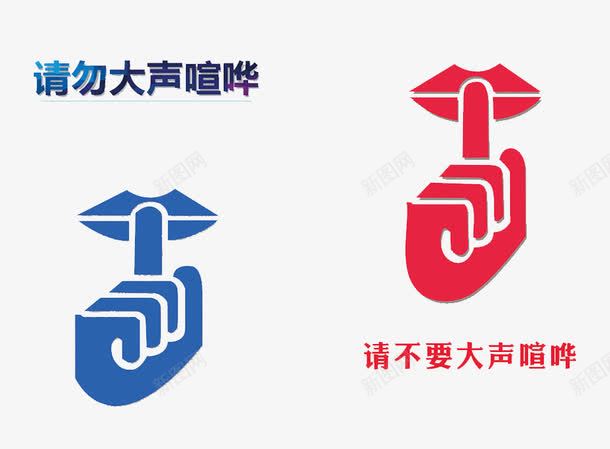 请不要大声喧哗png免抠素材_新图网 https://ixintu.com 喧哗 大声 禁止大声喧哗的标志 请不要 请勿大声喧哗 轻声细语