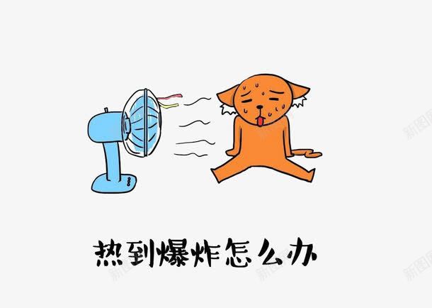 热到融化图标png_新图网 https://ixintu.com 凉快 升温 卡通小图标夏季乘凉 吹风扇 天气图标 天气热 暴热 暴热天气 歇凉 流汗的小狗