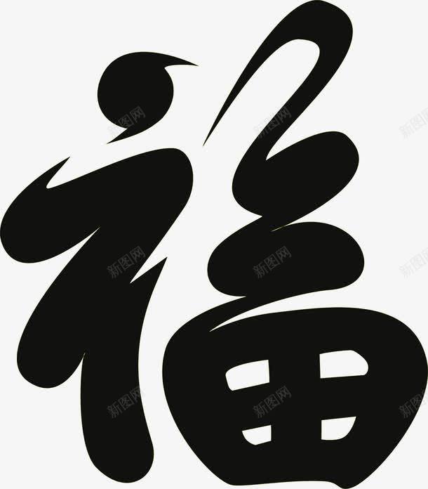 黑色毛笔字福字草书png免抠素材_新图网 https://ixintu.com 毛笔字 草书 黑色