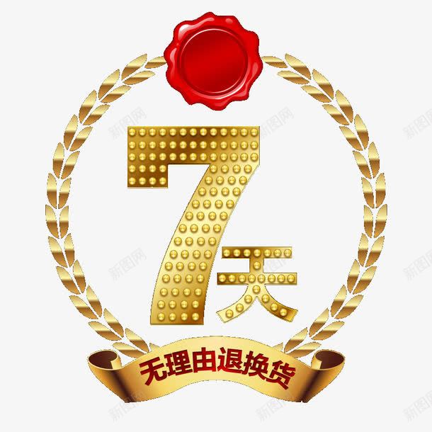 七天无理由退换货金色艺术字png免抠素材_新图网 https://ixintu.com 7天无理由退换货 择律不满意退款 无理由退货 艺术字 金色