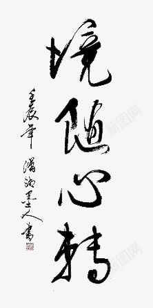 毛笔字境随心转png免抠素材_新图网 https://ixintu.com 毛笔字 随心