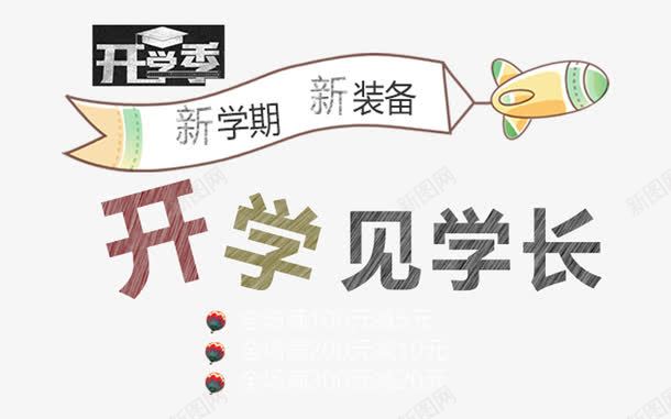 新学期开学png免抠素材_新图网 https://ixintu.com 喷气式飞机 开学 开学季 新学期 横幅