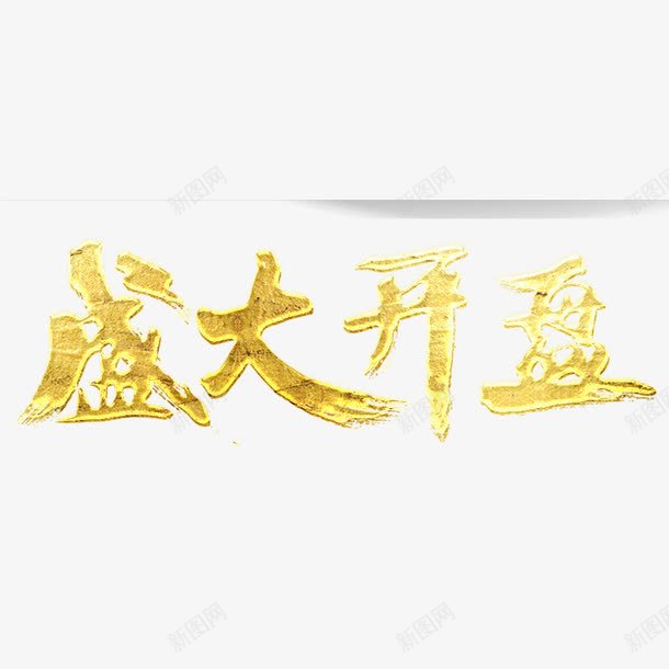 金色盛大开盘书法字体png免抠素材_新图网 https://ixintu.com 书法 字体设计 平面 房源 艺术 金色 高端