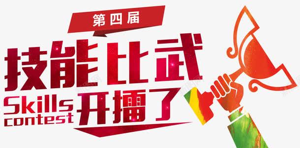 技能比武png免抠素材_新图网 https://ixintu.com ps技能比赛海报 卡通 奖杯 开擂了 技能比赛 排版 文字设计 比武 艺术字