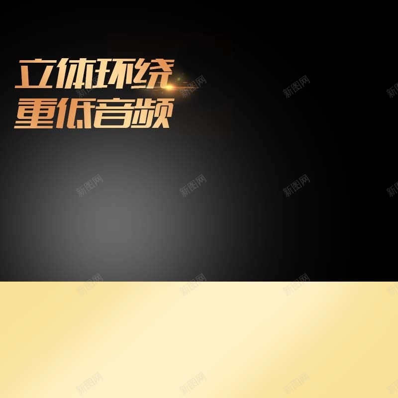 重低音频耳机促销主图psd设计背景_新图网 https://ixintu.com 扁平 数码家电 炫酷 立体环绕 耳机促销 重低音频 金色背景 黑色背景