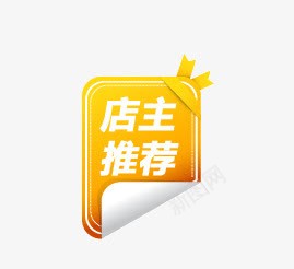 店主推荐图标png_新图网 https://ixintu.com 促销 促销标签 促销标识 促销标语 促销素材 广告素材 店主推荐 淘宝素材