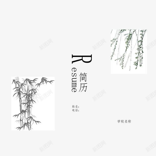 竹林杨柳中国风简历png设计背景_新图网 https://ixintu.com 个性简历 中国风 杨柳 竹林 简历