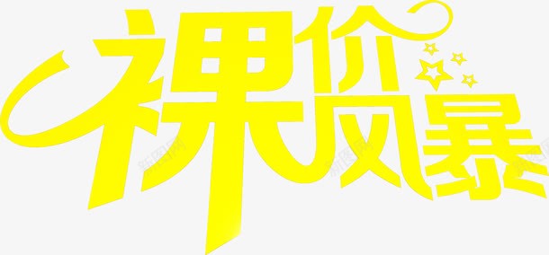 裸价风暴黄色艺术字png免抠素材_新图网 https://ixintu.com 艺术 风暴 黄色