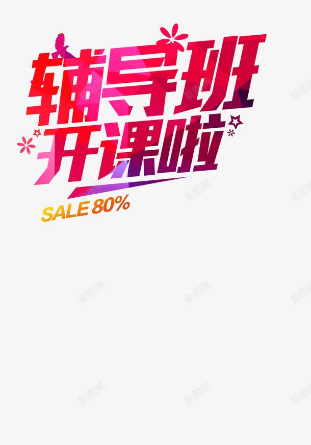 辅导班开课png免抠素材_新图网 https://ixintu.com 培训机构 培训班 开课了 开课啦 暑假 暑假班 暑假班宣传 暑期班 补习班 辅导班 辅导班开课啦