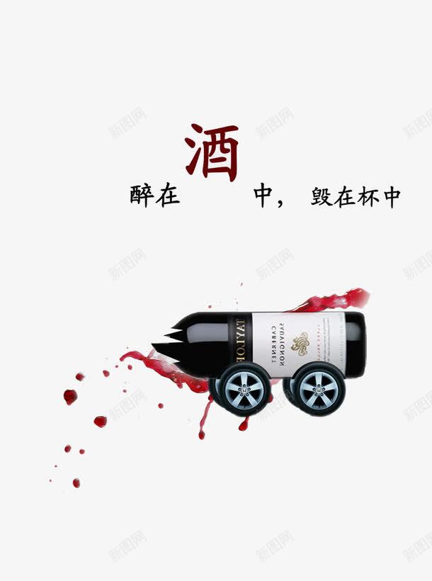 醉在酒中毁在杯中字png免抠素材_新图网 https://ixintu.com png素材 杯中 艺术字 轱辘 酒中