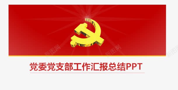 党政工作回报总结PPTpng免抠素材_新图网 https://ixintu.com 党政 工作 总结PPT素材 政府部门 汇报