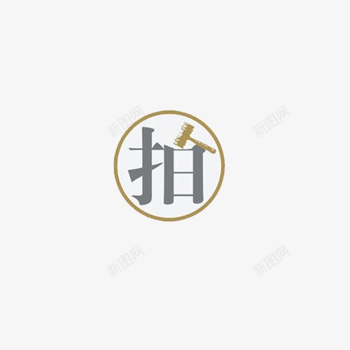 拍字艺术字png免抠素材_新图网 https://ixintu.com 交易 拍 拍卖 艺术字