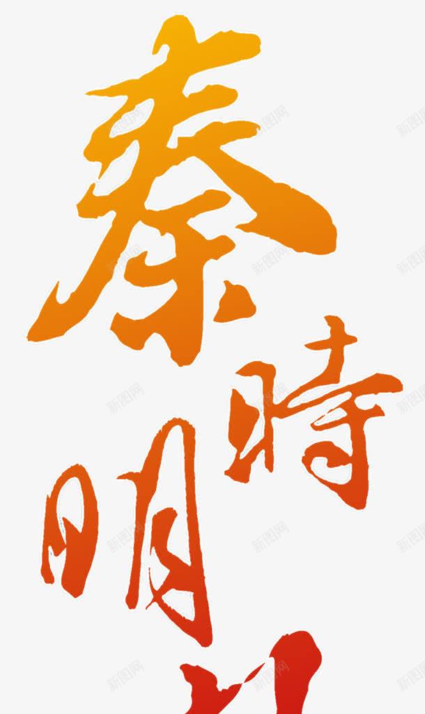 秦时明月字体透明背景png免抠素材_新图网 https://ixintu.com png素材 免扣透明背景 字体 秦时明月