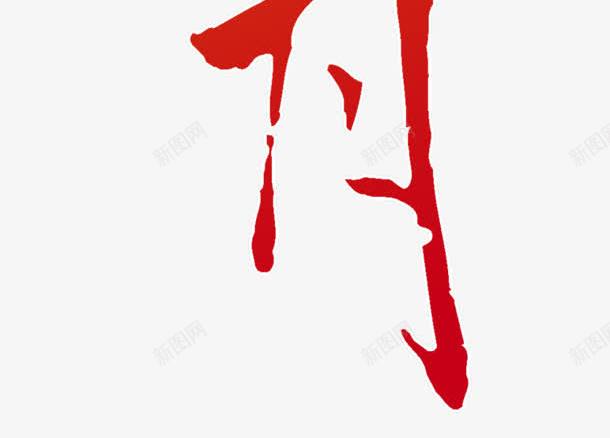 秦时明月字体透明背景png免抠素材_新图网 https://ixintu.com png素材 免扣透明背景 字体 秦时明月