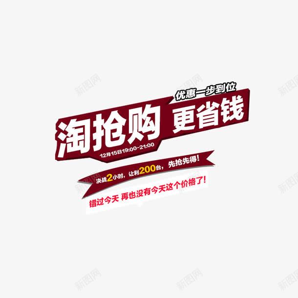 淘抢购更省钱png免抠素材_新图网 https://ixintu.com 促销活动 免费下载 更省钱 海报素材 淘抢购
