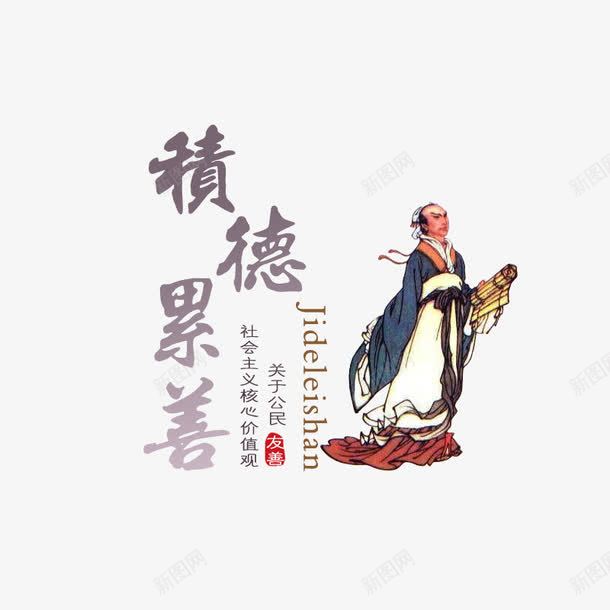 积善成德png免抠素材_新图网 https://ixintu.com 价值观 古人 善心 善良