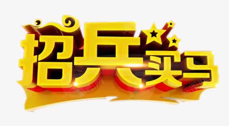 招兵买马png免抠素材_新图网 https://ixintu.com Banner 中国元素 中国风 元素 招兵买马 星星 海报 立体字 素材 艺术字 装饰图案 金色 金黄色 黄色