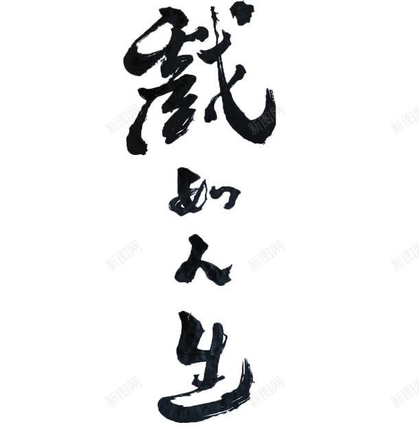戏如人生png免抠素材_新图网 https://ixintu.com 艺术字 草书 飘逸