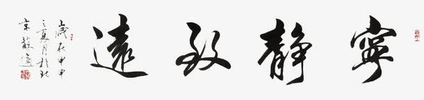 宁静致远png免抠素材_新图网 https://ixintu.com 书房教室挂件 墨宝 宁静致远免抠素材 毛笔字 艺术字 黑色