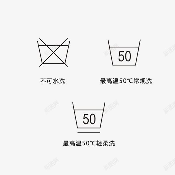 标识符说明图标png_新图网 https://ixintu.com 严禁洗涤 多种图标 干洗说明符号 水洗标符号 水洗标识符 洗水唛 湿洗说明符号 禁止 衣服标识符