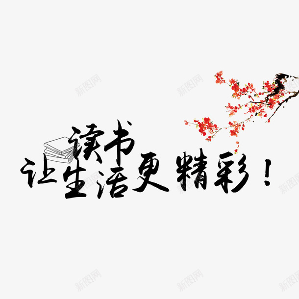 读书更精彩png免抠素材_新图网 https://ixintu.com 梅枝 梅花 读书 读书水墨画 课本