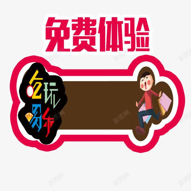 免费体验售罄png免抠素材_新图网 https://ixintu.com 免费体验 吃喝玩乐 售罄 商场年底促销
