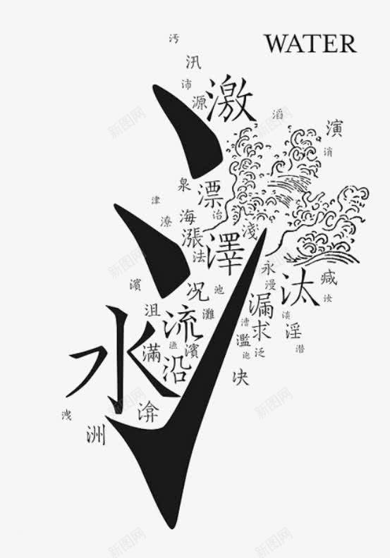 水字旁衍生png免抠素材_新图网 https://ixintu.com 文字 水字 水字旁 语文教育