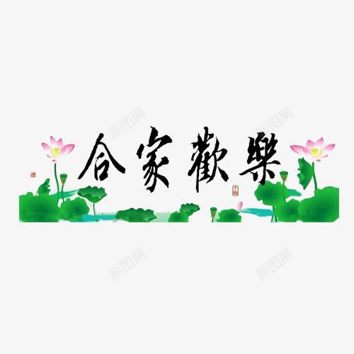 合家欢乐png免抠素材_新图网 https://ixintu.com 合家 合家欢 欢乐 荷花