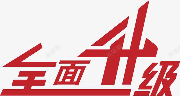 全面升级创意艺术字png免抠素材_新图网 https://ixintu.com 买家秀艺术字 创意艺术字 卡通艺术字 可爱艺术字 矢量艺术字 艺术字 艺术字买家秀