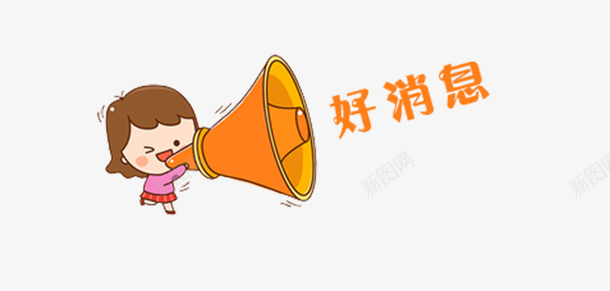 一个小女孩子拿着喇叭图png免抠素材_新图网 https://ixintu.com 一个小女孩子 免抠图 喇叭 好消息喇叭 扩音器 拿着喇叭