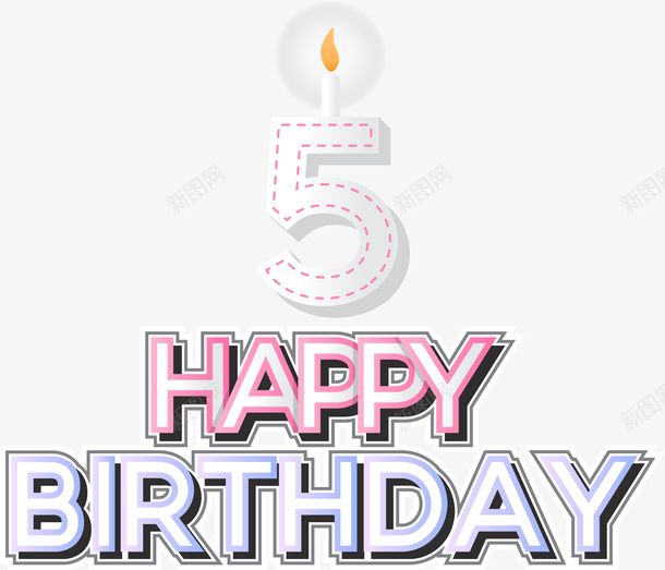 生日快乐蜡烛矢量图eps免抠素材_新图网 https://ixintu.com 5周年 PNG免抠图下载 点燃 生日 艺术字 英文 矢量图