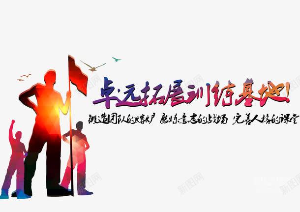 拓展训练基地png免抠素材_新图网 https://ixintu.com 体能训练 户外活动 拓展训练 训练基地