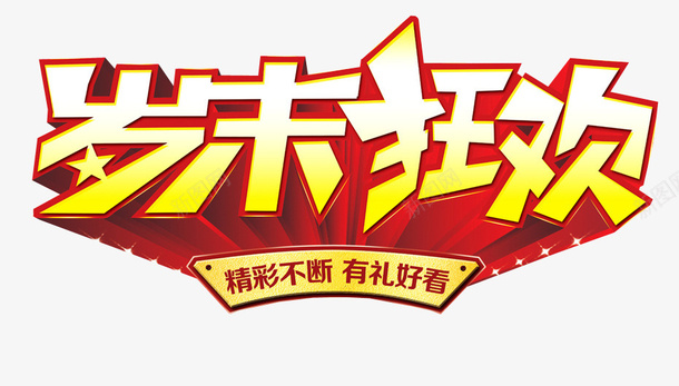 岁末狂欢png免抠素材_新图网 https://ixintu.com 免抠素材 周末狂欢 海报素材 艺术字