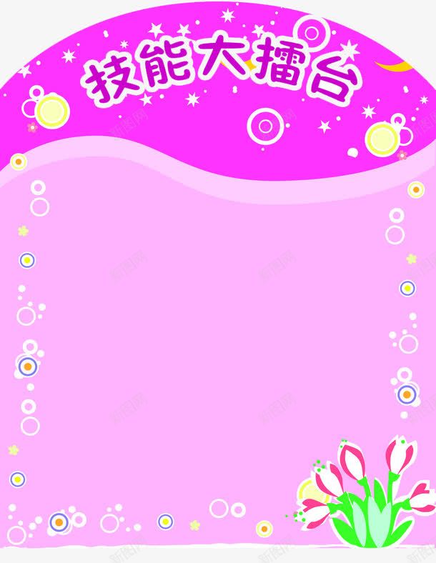 技能擂台png免抠素材_新图网 https://ixintu.com 学习园地 张贴通告 校园活动结果通知 黑板墙 黑板报