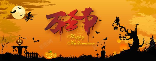 万圣节背景jpg设计背景_新图网 https://ixintu.com 万圣节 万圣节海报 万圣节素材 南瓜 夕阳 日落 树 蝙蝠 酒吧 酒吧宣传