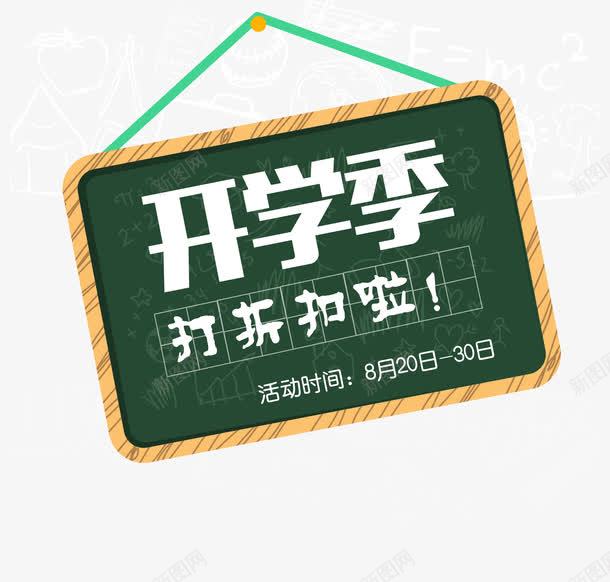 黑板字体开学季艺术字体png免抠素材_新图网 https://ixintu.com 开学季 开学爆到 手绘黑板 挂式黑板 黑板字