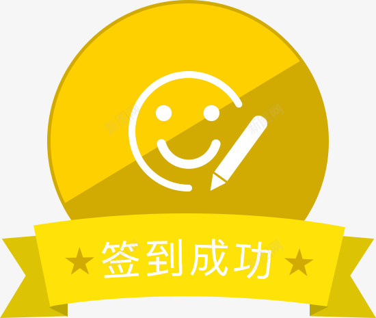 签到成功扁平黄色悬浮psd免抠素材_新图网 https://ixintu.com 悬浮 扁平 签到成功 黄色