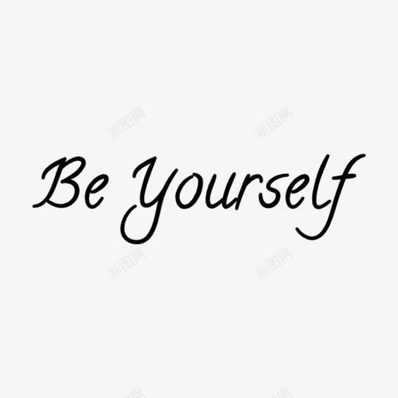 做你自己png免抠素材_新图网 https://ixintu.com Be yourself 文字排版 英文字体设计 英文字装饰 通用英文艺术字