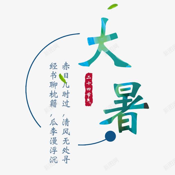 大暑海报装饰字png免抠素材_新图网 https://ixintu.com 二十四节气 创意 大暑 暑伏 海报装饰字 炎热