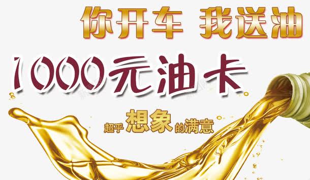 购车送油卡png免抠素材_新图网 https://ixintu.com 1000元 油卡 购 送