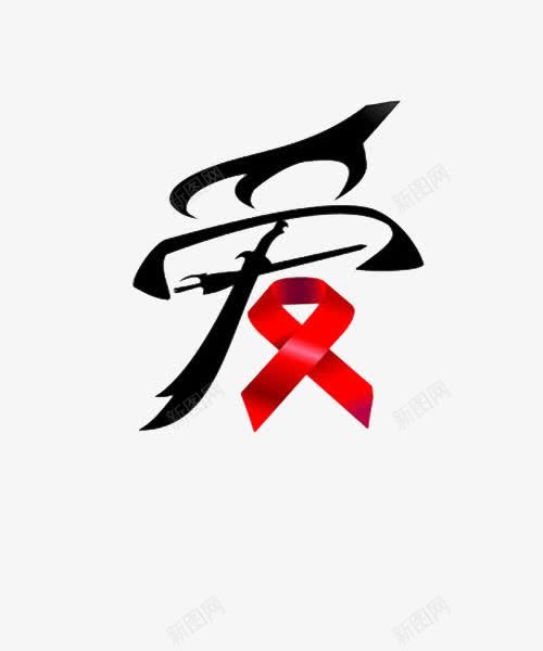 艾滋病宣传png免抠素材_新图网 https://ixintu.com 公益广告素材 关爱 艾滋病 艾滋病公益素材