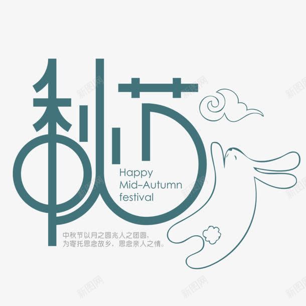 中秋佳节图标png_新图网 https://ixintu.com 中秋佳节 兔子 图标 月饼 标识 艺术字 节日