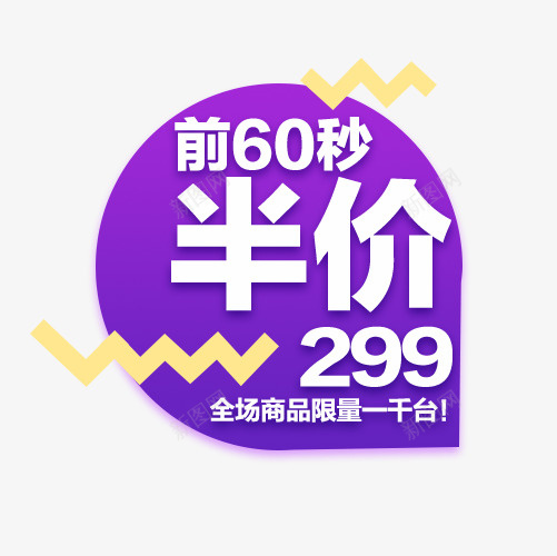 直通车价格标签psd免抠素材_新图网 https://ixintu.com 价格标签 促销导航 半价 大促 抵扣 狂欢 直通车 聚划算