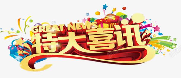 特大喜讯png免抠素材_新图网 https://ixintu.com NEW 特大喜讯 礼物 艺术字