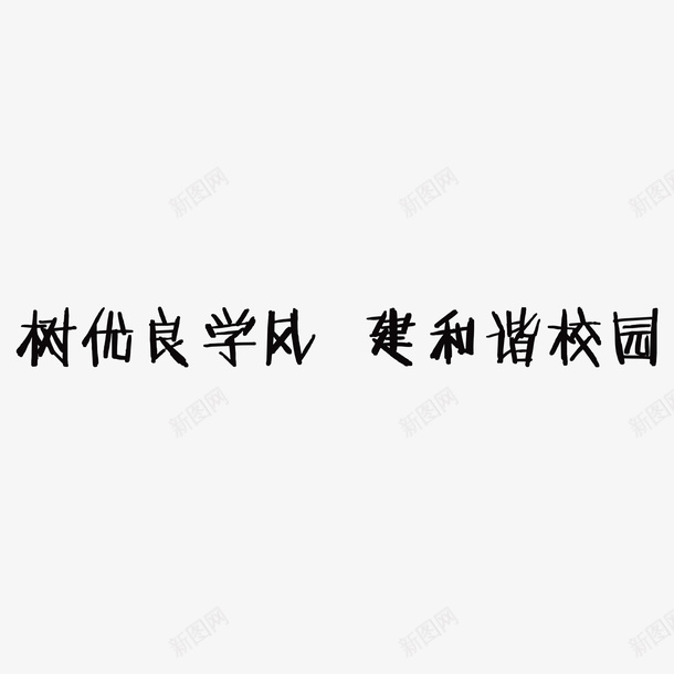 优良学风建立和谐校园字体png免抠素材_新图网 https://ixintu.com 优良学风 学风建设 校园建设 校园标语 简约 黑色