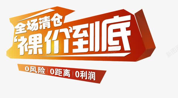 清仓零利润到底png免抠素材_新图网 https://ixintu.com 全场清仓 裸价 零利润 零距离 零风险