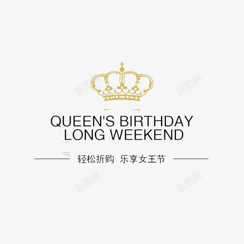 乐享女王节png免抠素材_新图网 https://ixintu.com 女王范 皇冠 购物 高贵气息 黑色字体