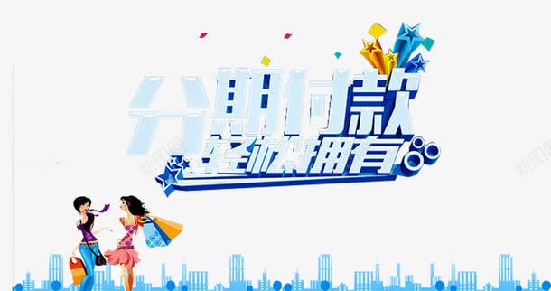 分期付款png免抠素材_新图网 https://ixintu.com 买房 人物 住房 住房公积金 公积金 分期 建筑 按揭 提前拥有 贷款