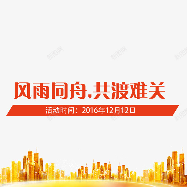 共渡难关png免抠素材_新图网 https://ixintu.com 城市 难关 风雨同舟 黄金城市
